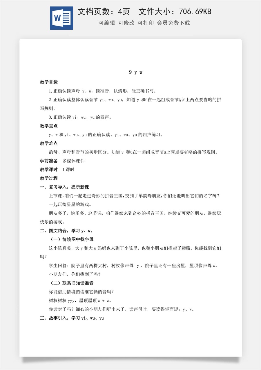 人教版语文一年级上册教案（新版）9 y w.docx
